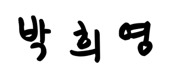 서명